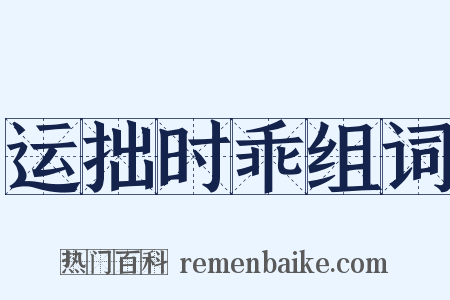 运拙时乖组词是什么意思的图片